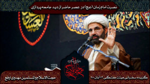 نصرت امام زمان (عج) در عصر حاض...
