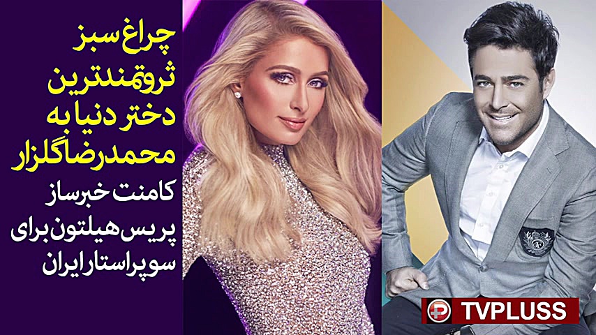 کامنت خبرساز پریس هیلتون برای...