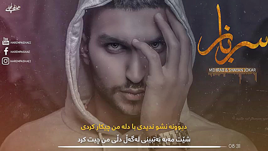 آهنگ مهراب شایان جوکار بە نام...