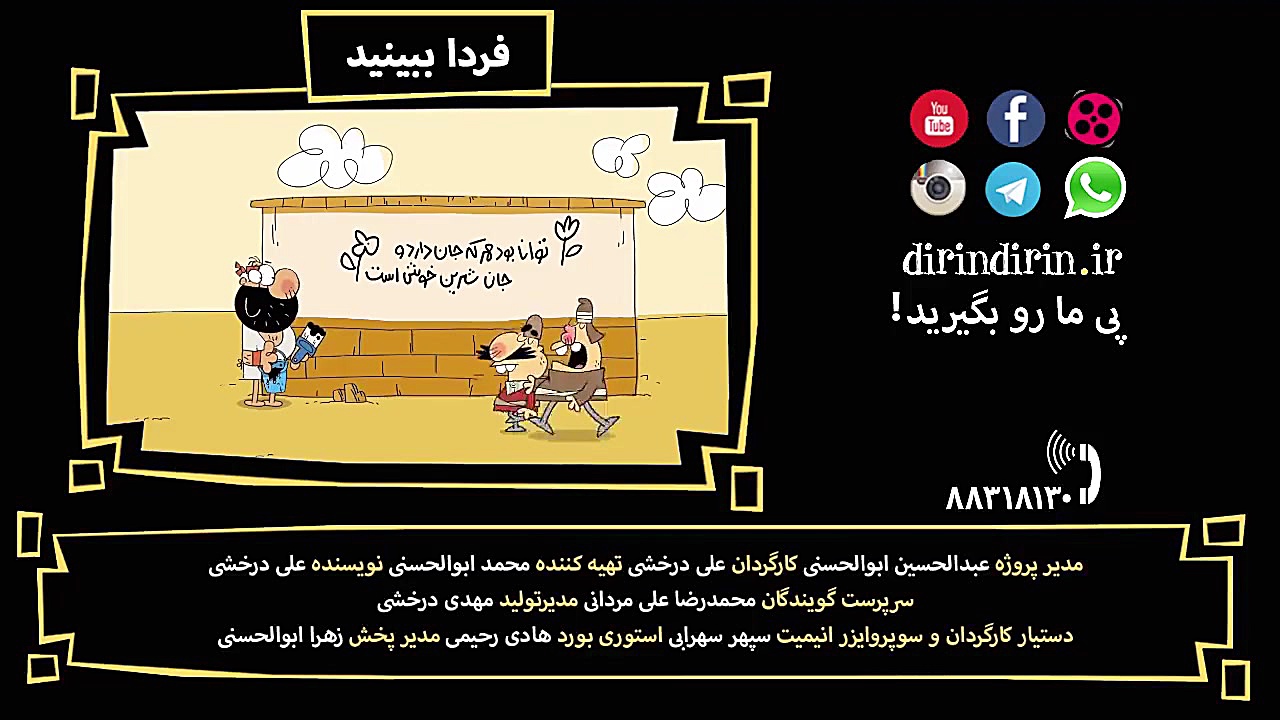 سریال انیمیشن دیرین دیرین قسمت...