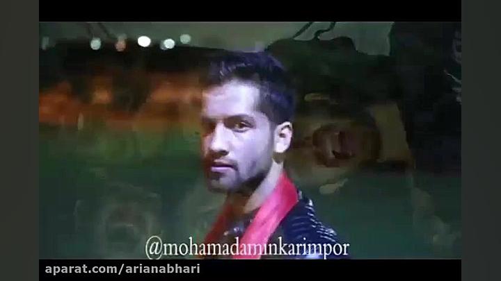 شادترین های محمد امین کریم پور...