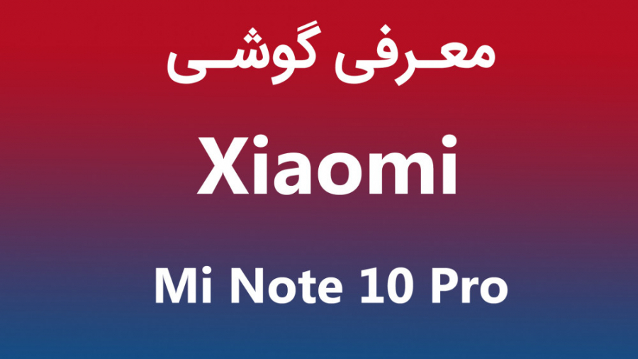 معرفی شیائومی می نوت 10 پرو (M...