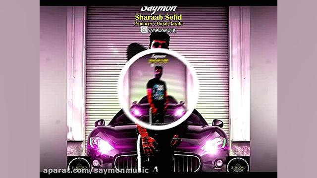 آهنگ جدید سایمون به نام شراب س...