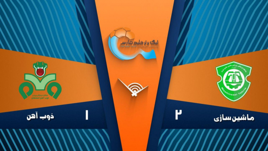 خلاصه بازی ماشین سازی2 1 ذوب آ...