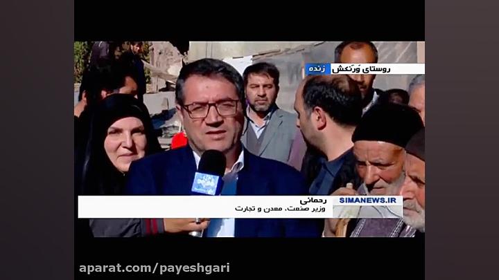 بازدید وزیر صنعت از مناطق زلزل...