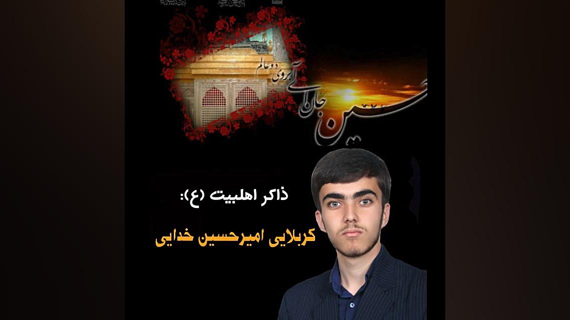 کربلایی امیرحسین خدایی شهادت ح...