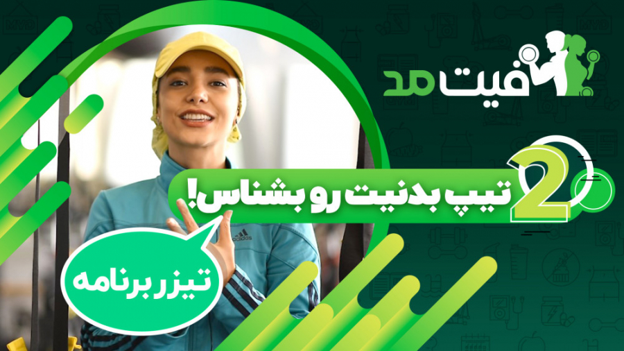 تیپ بدنیت رو بشناس!  تیزر قسمت...
