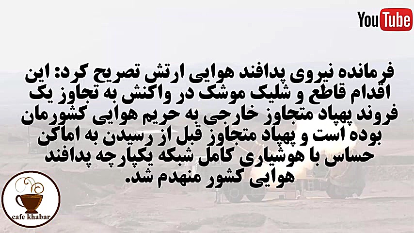 شلیک موشک به پهباد ناشناس در م...