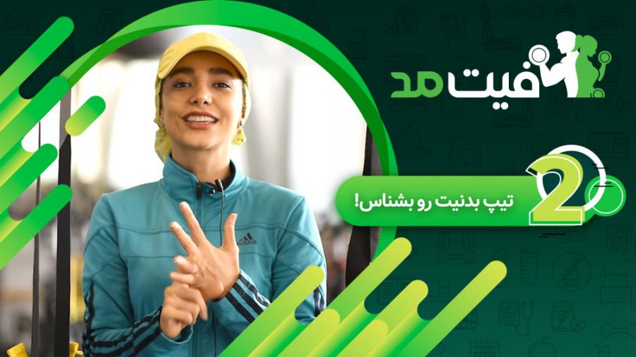 تیپ بدنیت رو بشناس!  قسمت ۲ فی...