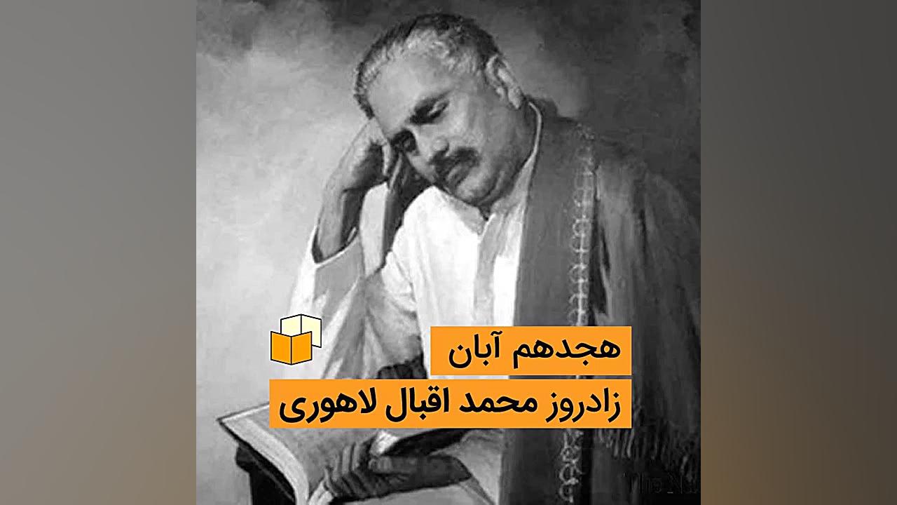 هجدهم آبان: زادروز اقبال لاهور...