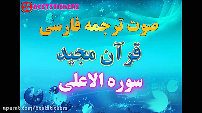 87  ترجمه صوت فارسی  قرآن مجید...