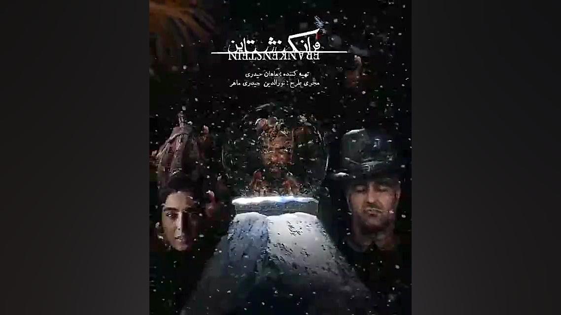 ویدیویی از نمایش &laquo;فرانکن...