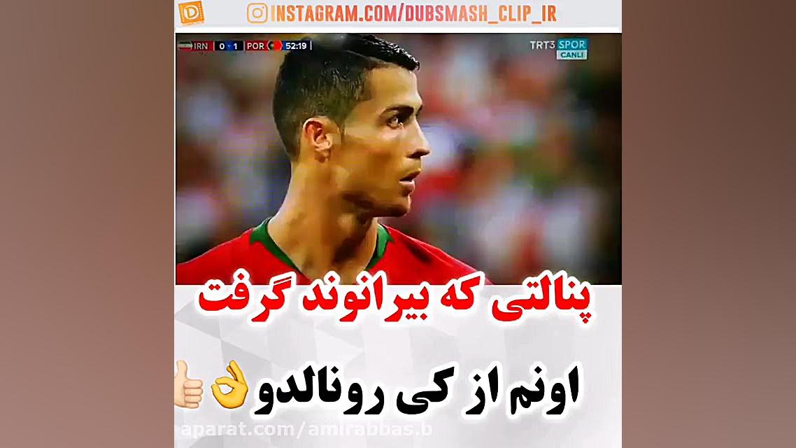 کلیپ دیدنی کهپنالتی که بیراوند...