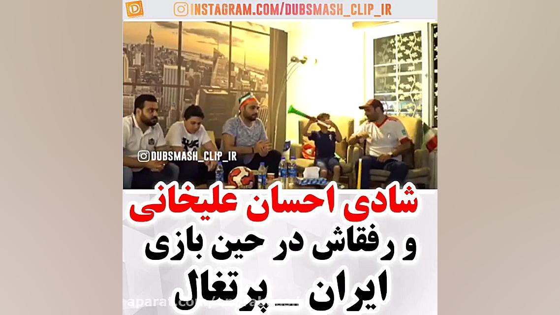 کلیپ شادی دیدنی احسان علیخانی...