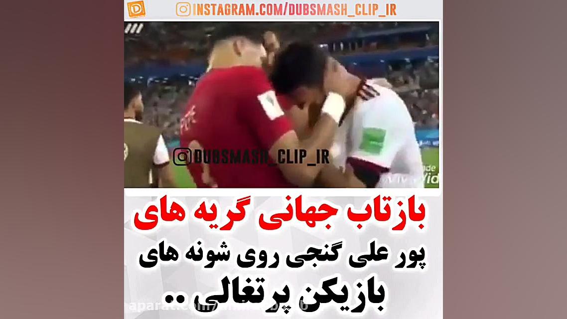 کلیپ دردناک از گریه های پور عل...