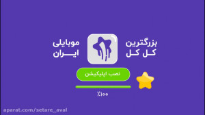 یک به یک با ستاره یک؛ بزرگ تری...