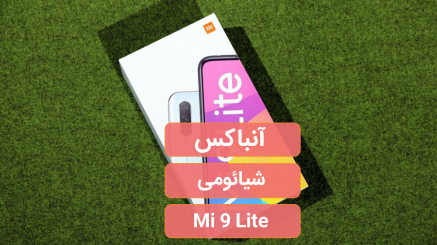 آنباکس گوشی شیائومی می 9 لایت...