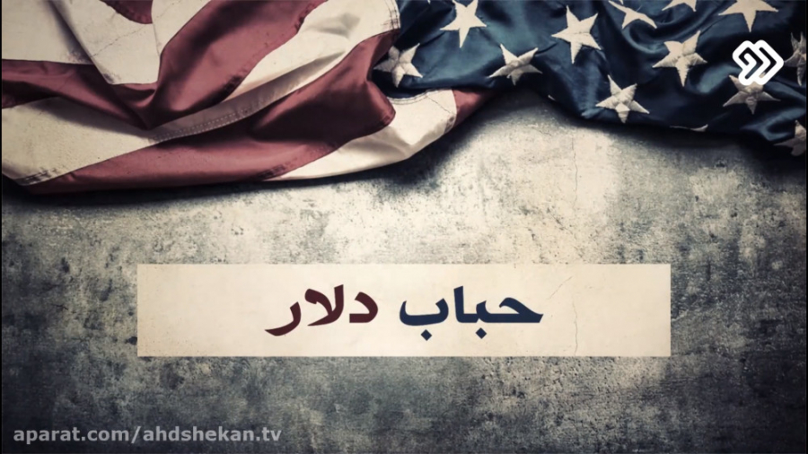 عهدشکن 5 حباب دلار!