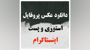 دانلود عکس پروفایل اینستاگرام...