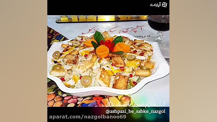 آموزش سالاد سزار نازگل (خوشمزه...