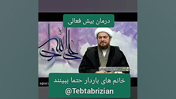 درمان بیش فعالی