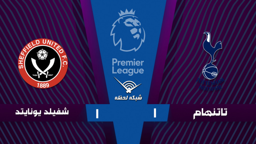 خلاصه بازی تاتنهام 1  1 شفیلد...