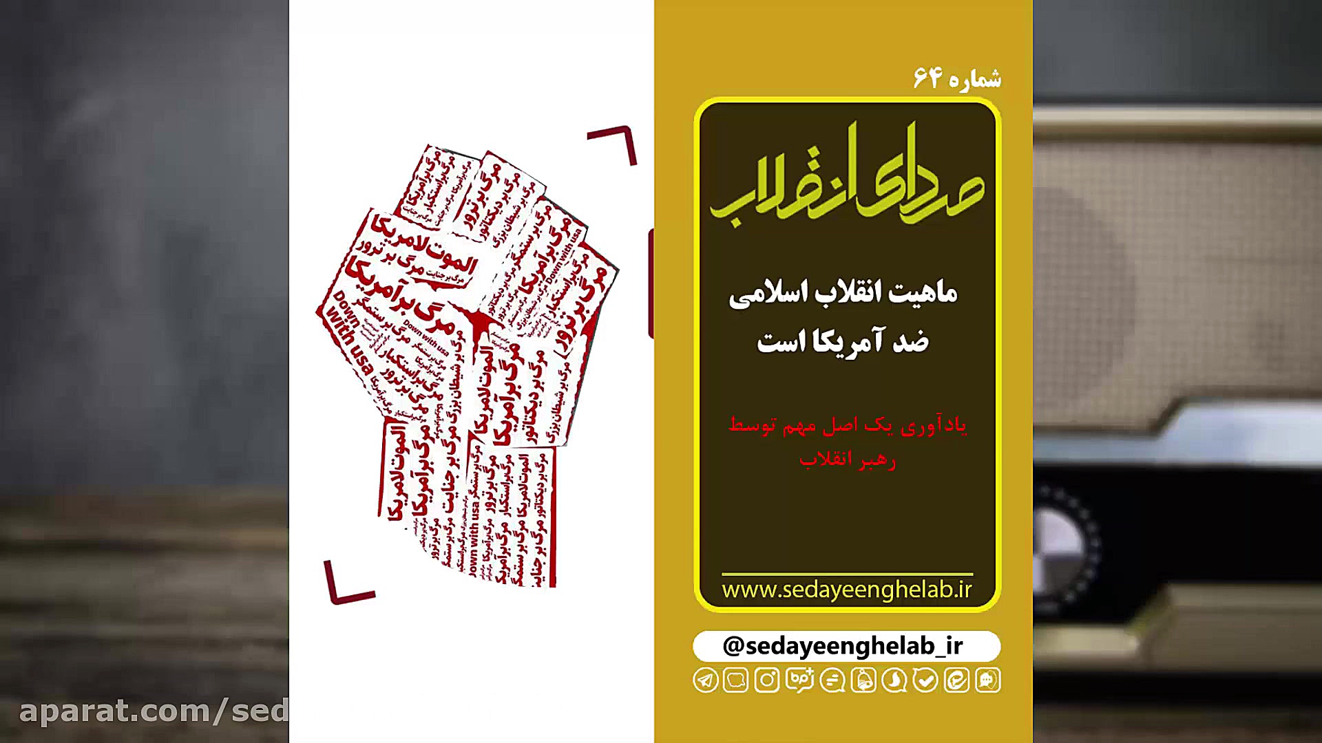 ماهیت انقلاب اسلامی ضد آمریکای...