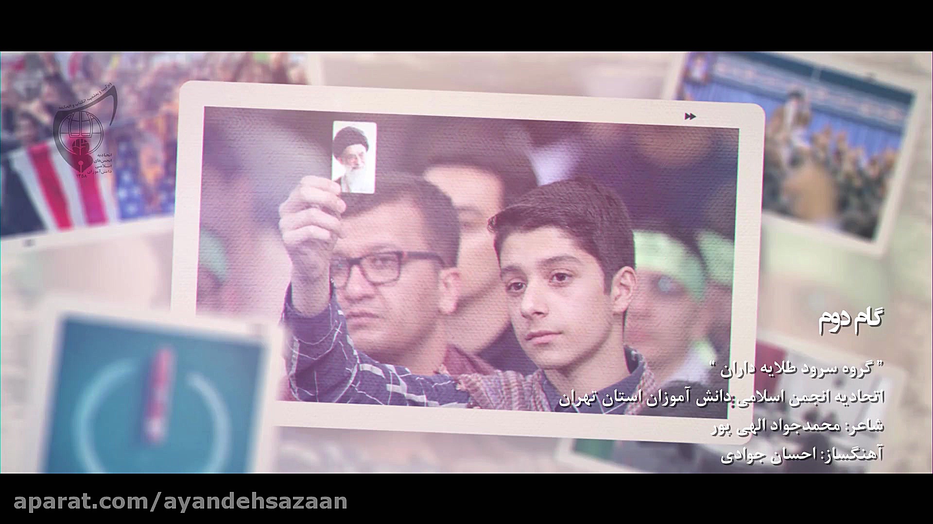 سرود و نماهنگ گام دوم انقلاب ا...