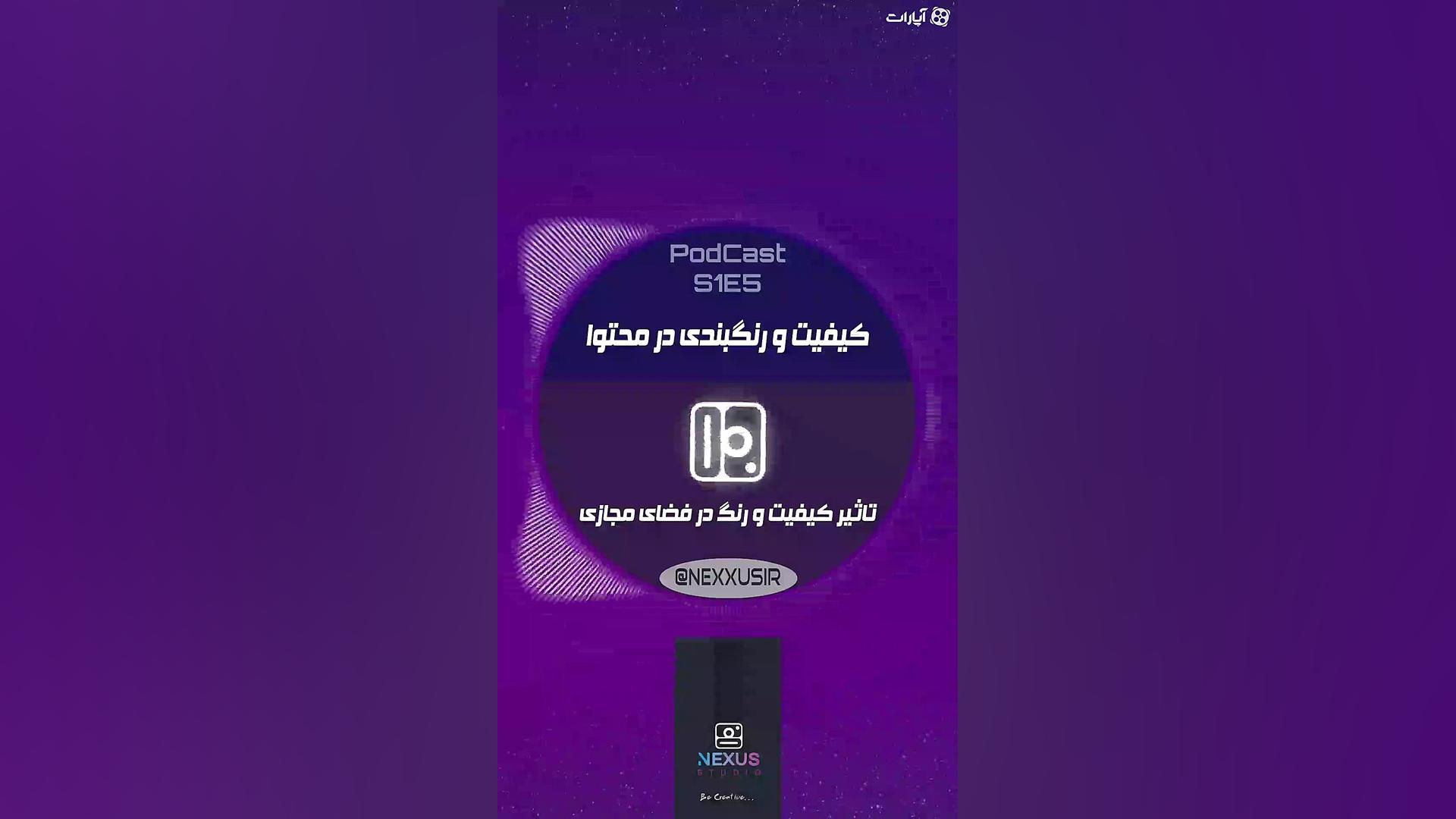 پادکست| تولید محتوا| تاثیر کیف...