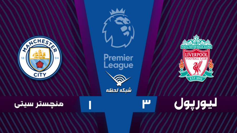 خلاصه بازی لیورپول 3  1 منچستر...