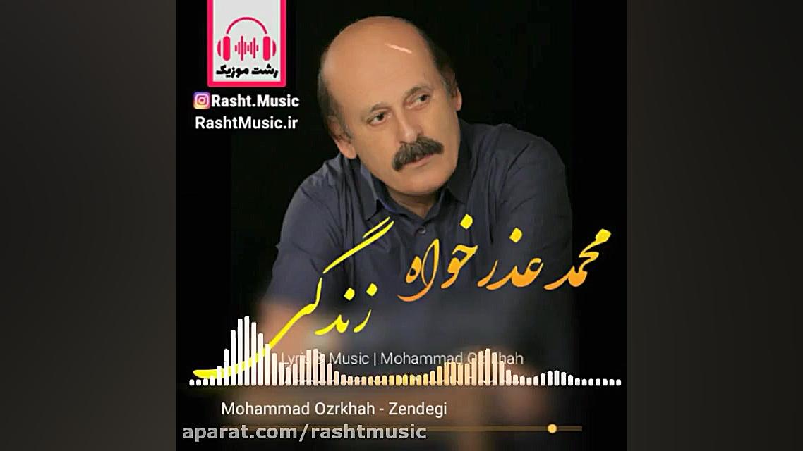 آهنگ جدید گیلکی محمد عذرخواه ب...