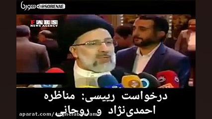 ️درخواست رییسی از مناظره بین ا...