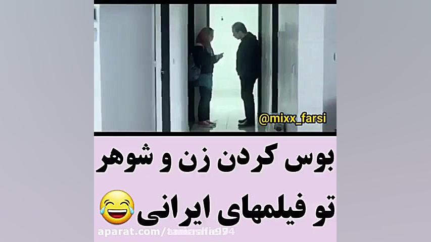 طنز... بوس کردن زن و شوهر تو ف...