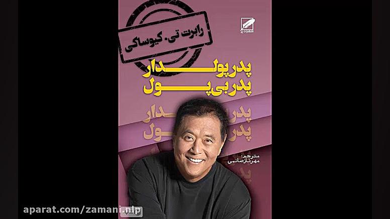 کتاب صوتی پدر پولدار پدر بی پو...