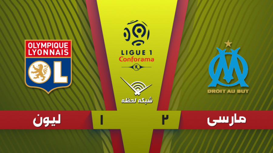 خلاصه بازی مارسی 2  1 لیون  هف...