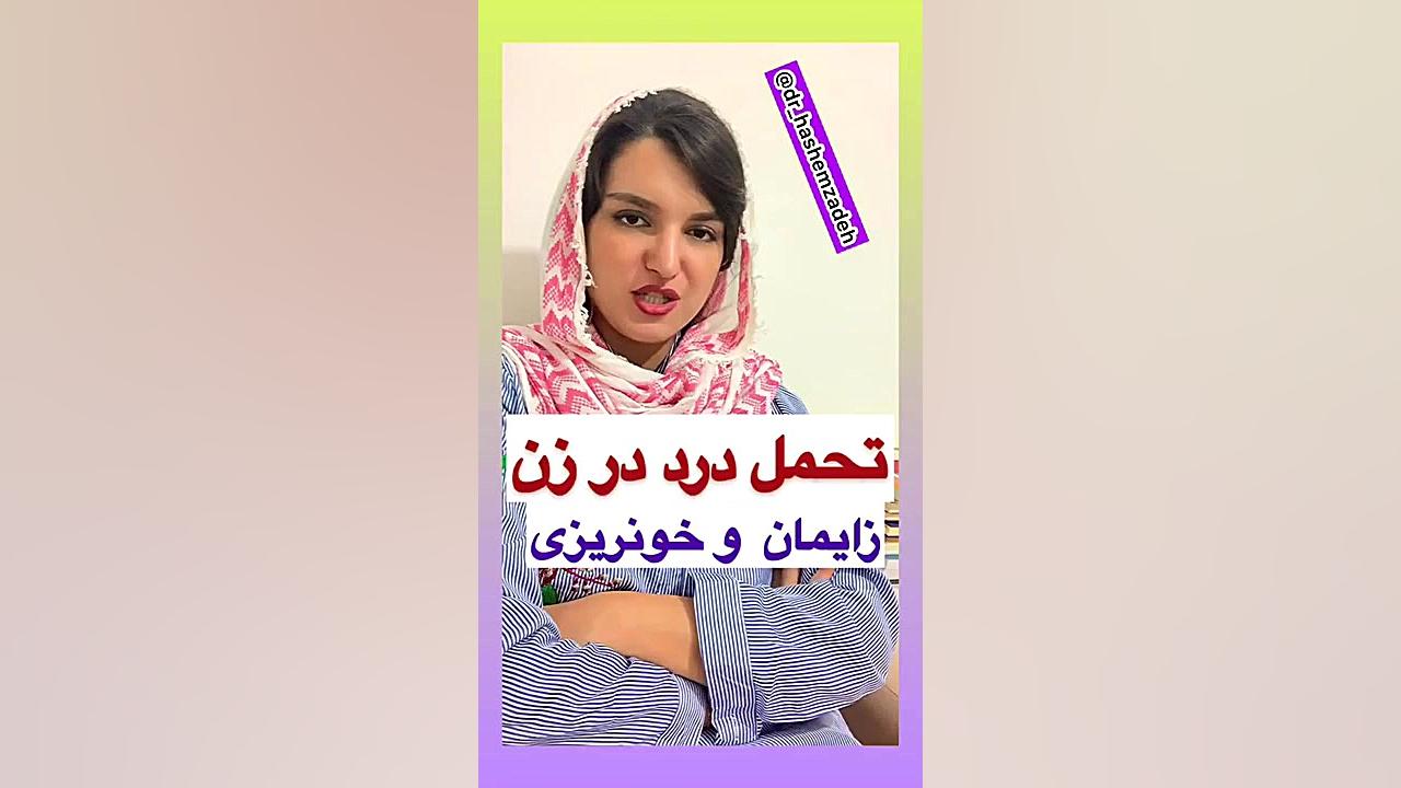 تحمل درد در زن (زایمان و خونری...