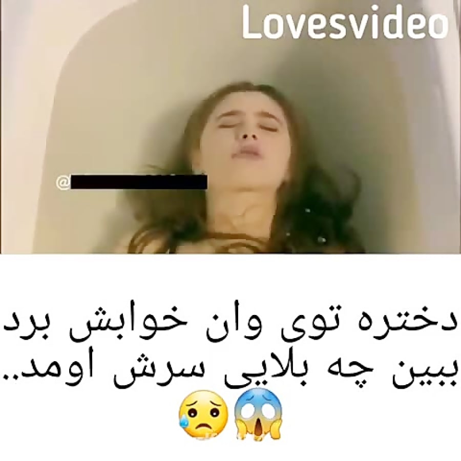 ببین چه بلایی سر دختره اومد