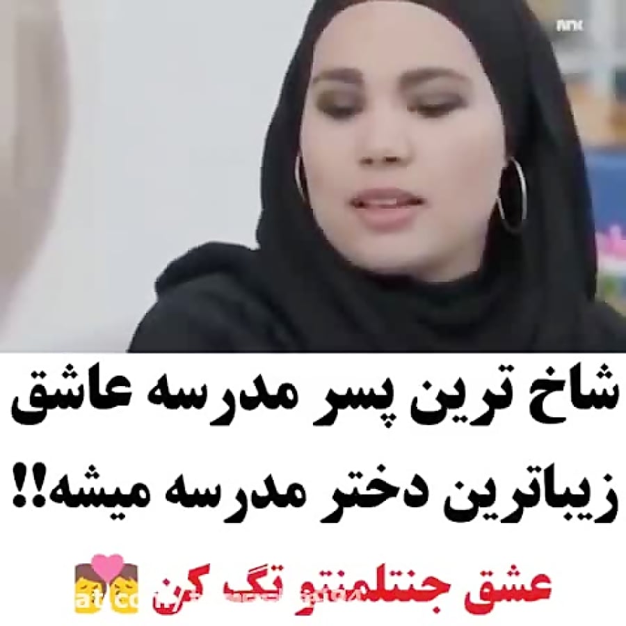 شاخ ترین پسر مدرسه عاشق خوشگل ترین دختر مدرسه میشه