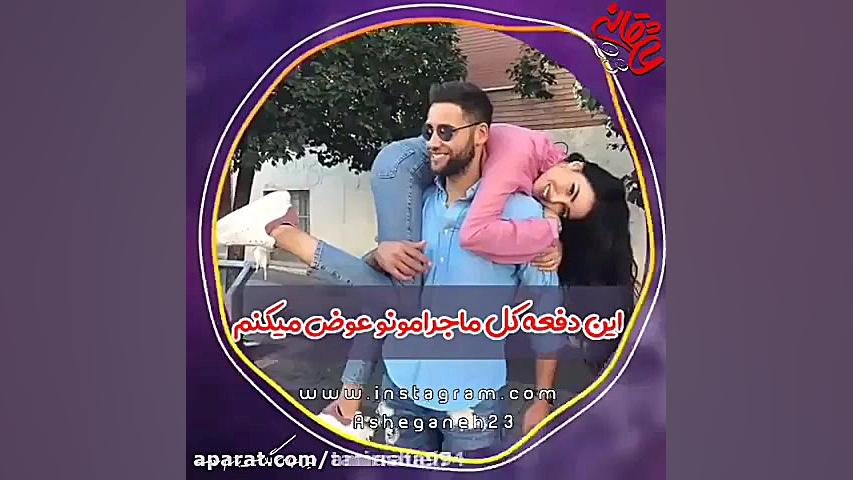 کلیپ عاشقانه... میکس عاشقانه