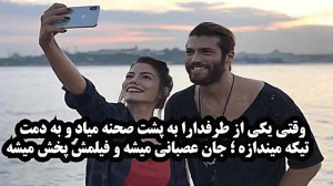 جان و صنم در واقعیت با هم نامز...