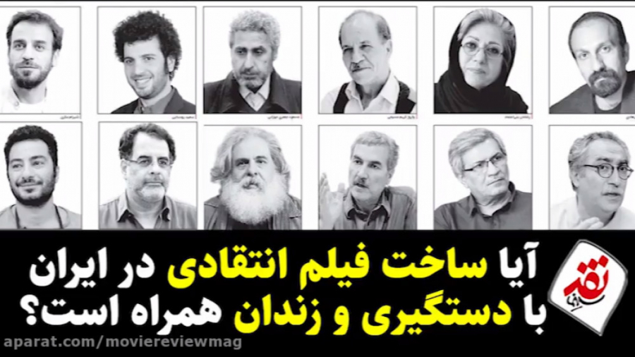 آیا ساخت فیلم انتقادی با دستگی...