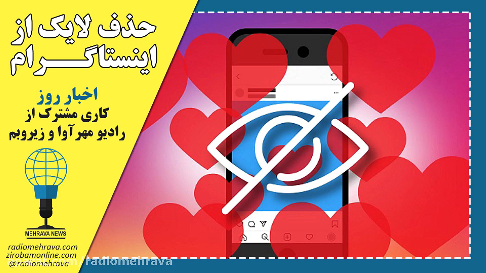 رادیو مهرآوا: خبر حذف لایک از...