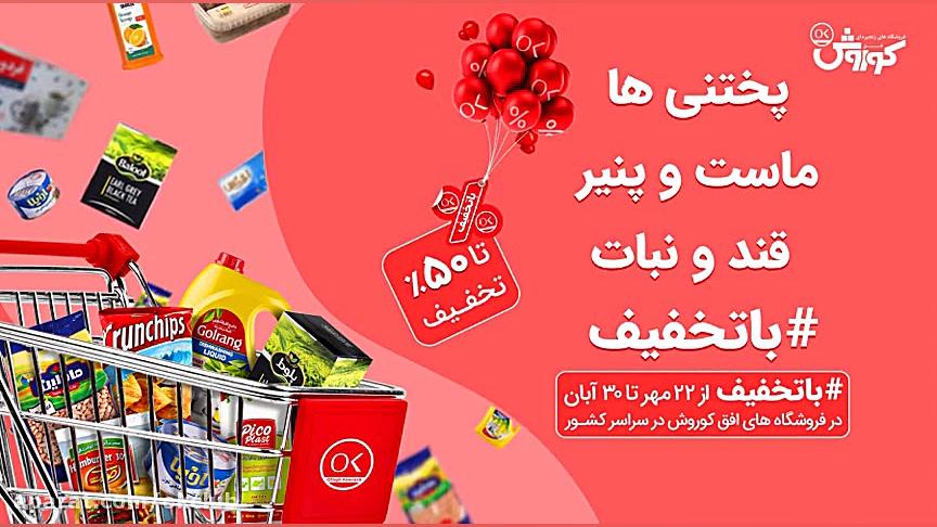 سبد خانوار در افق کوروش با تخف...