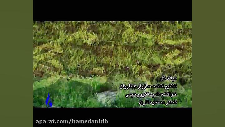 نماهنگ بسیار زیبای &quot;میلاد...