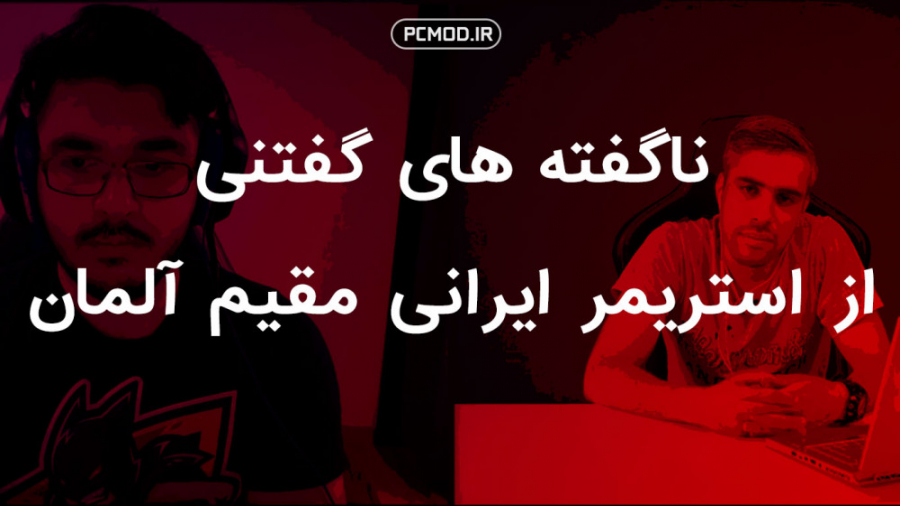 ناگفته های گفتنی از استریمر ای...