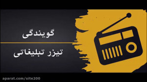 گویندگی حرفه ای تیزر تبلیغاتی...