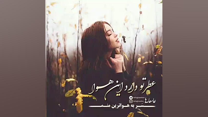 عطر تو از کتاب سکوت ماهتاب