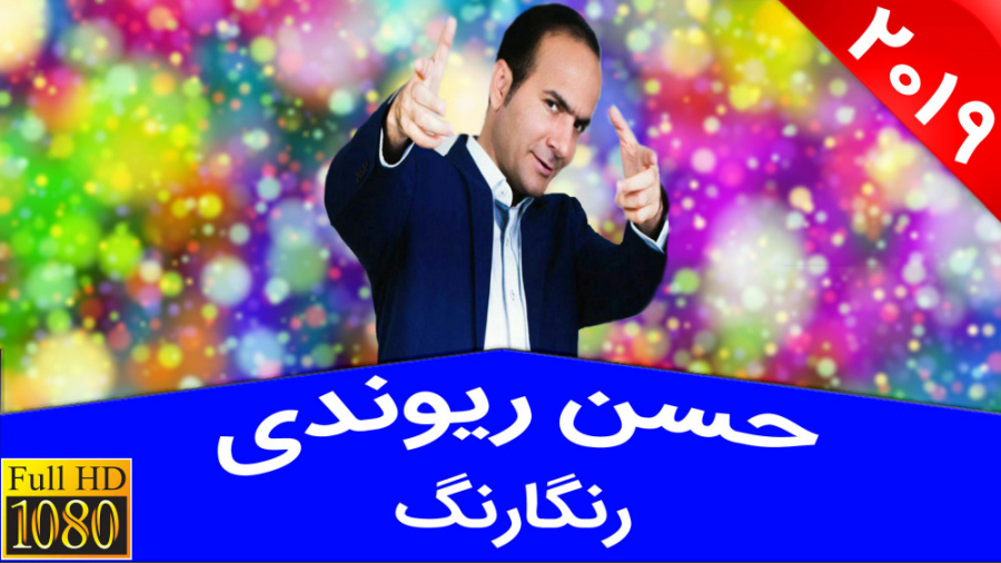 حسن ریوندی  گلچین خنده دار تری...