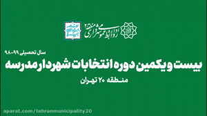 بیست و یکمین دوره انتخابات شهر...