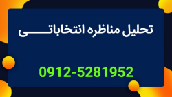 تحلیل مناظره انتخاباتی احمدی ن...
